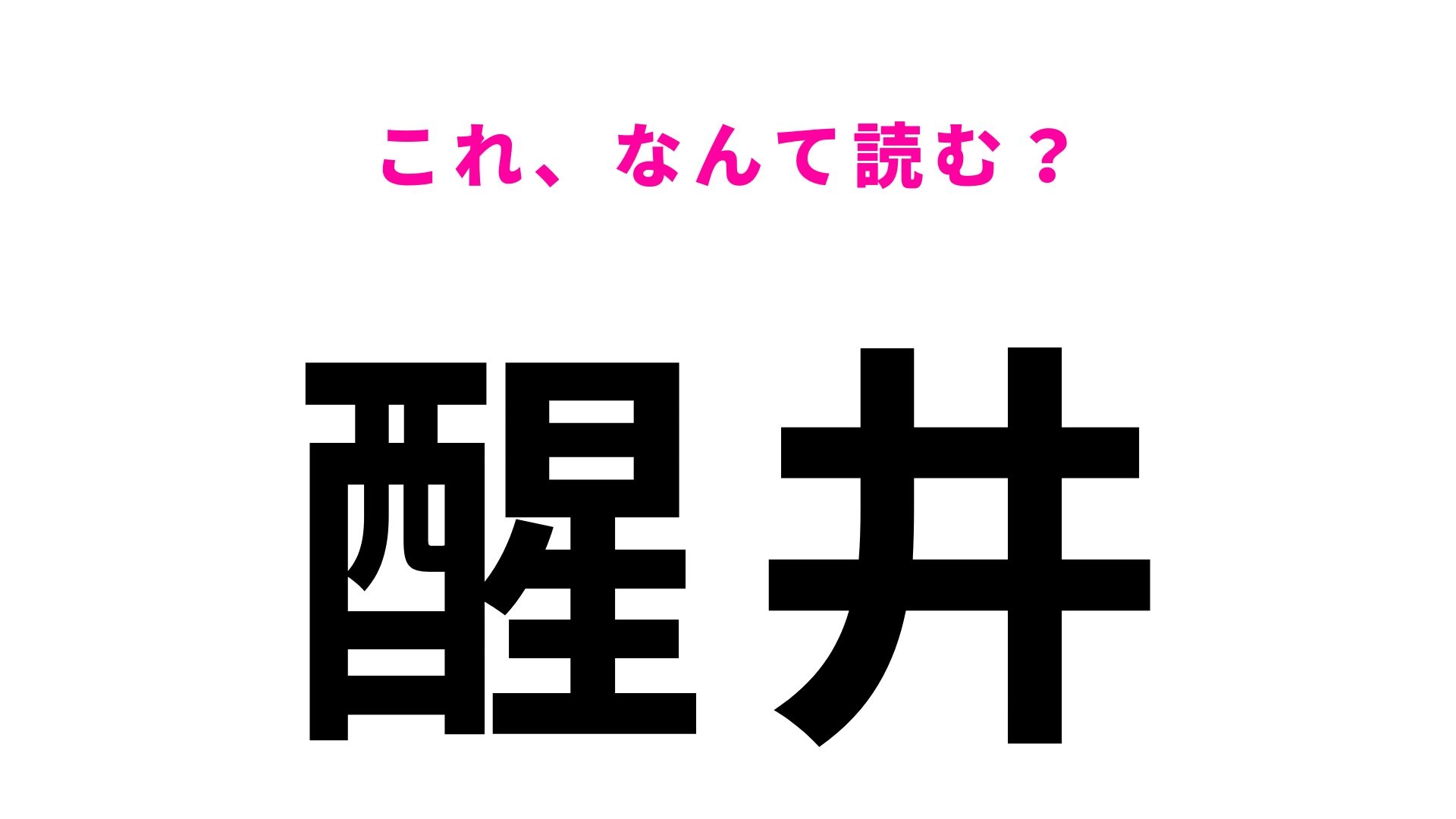 【漢字クイズ】「醒井」はなんて読む?「さ」から始まる滋賀県の地名!