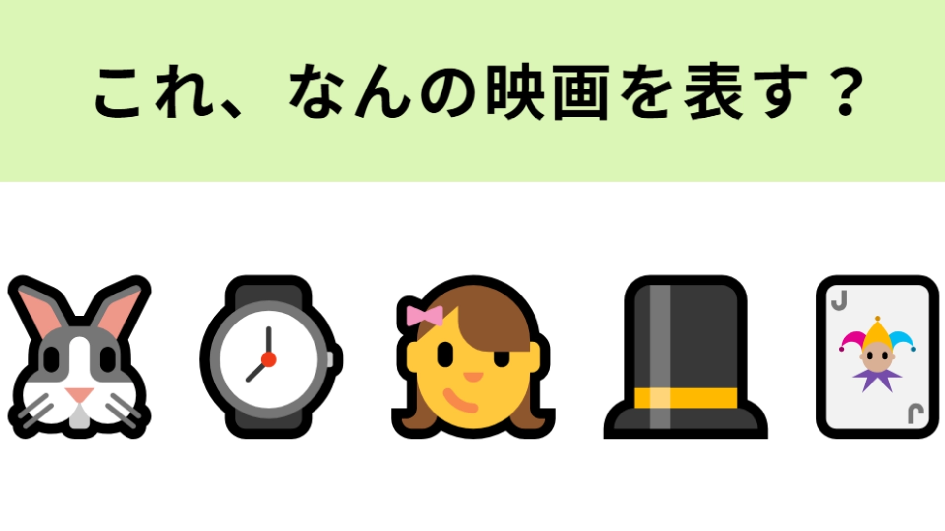 この絵文字が表す映画は？ウサギに時計といえば！