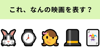 この絵文字が表す映画は？ウサギに時計といえば！