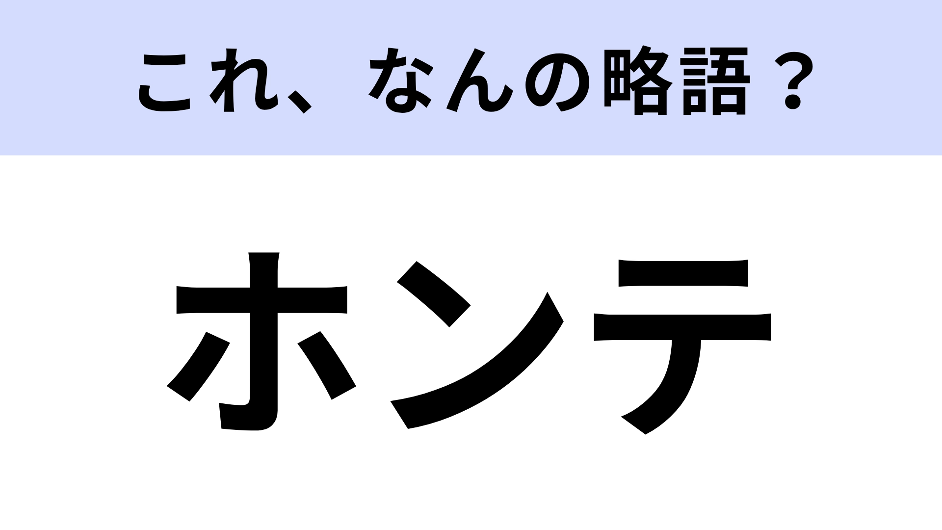 【略語クイズ】「ホンテ」はなんの略？ヒントを見てからが本番！