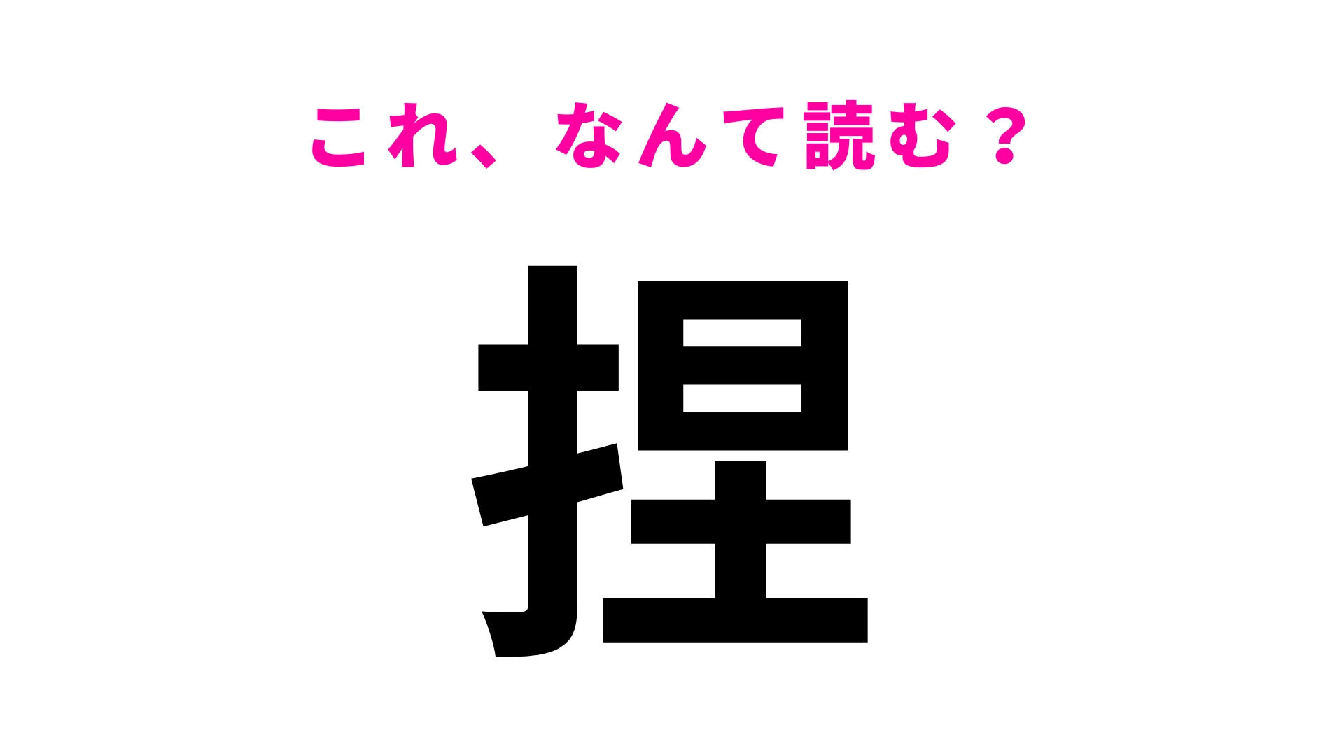 【漢字クイズ】「捏」はなんて読む?ひらがな3文字です!