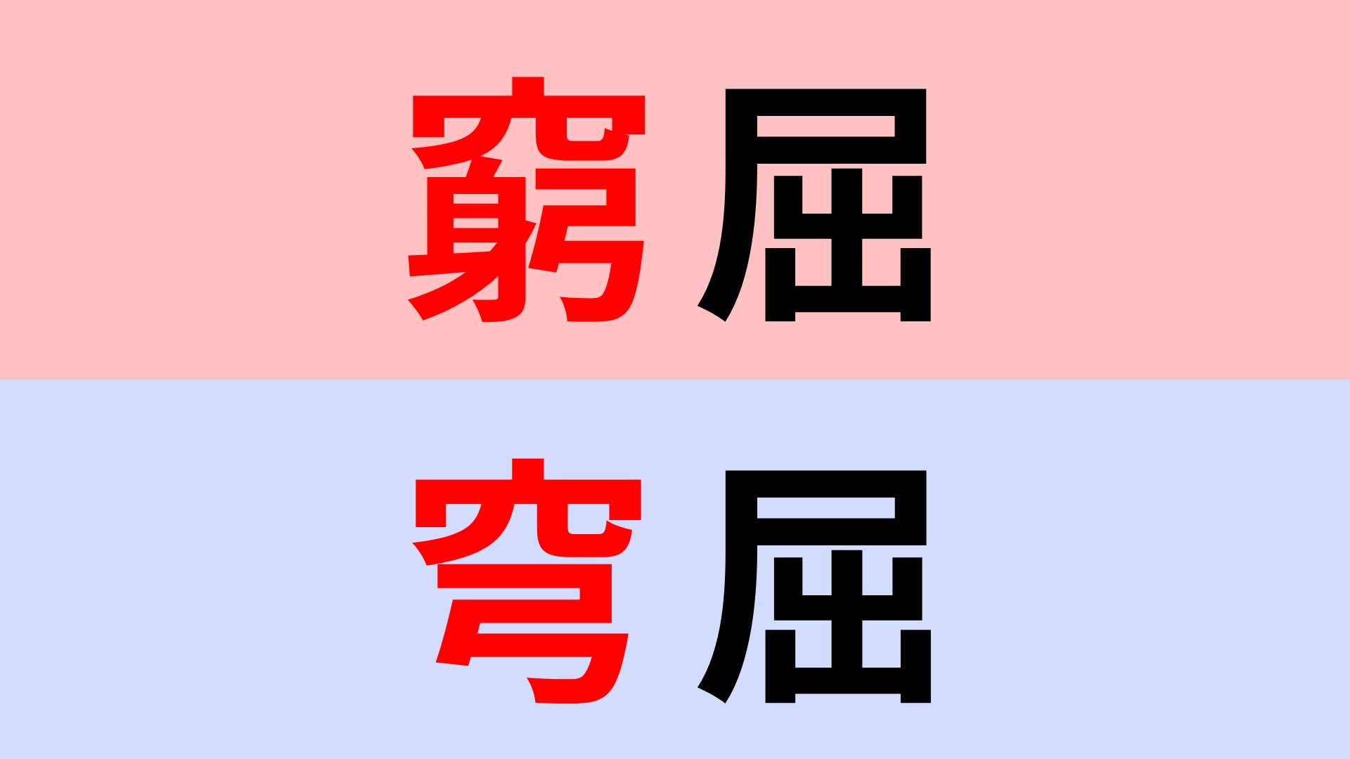 【漢字クイズ】「窮屈」or「穹屈」正解はどっち？狭い状況を意味する漢字です！