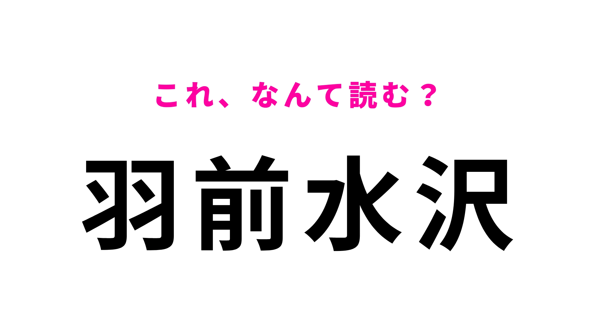 「羽前水沢」はなんて読む？最初の文字は「は」ではなくて？