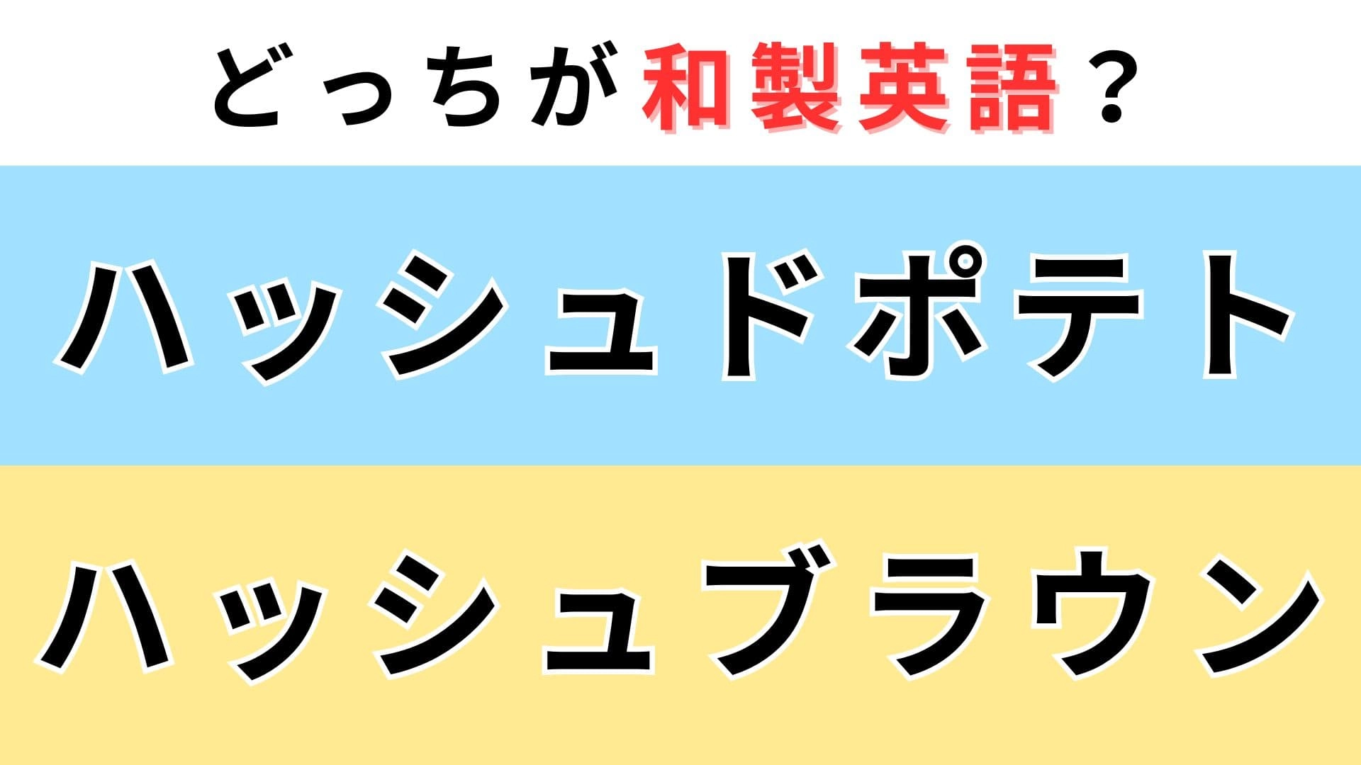 「ハッシュドポテト」or「ハッシュブラウン」どっちが【和製英語】?アメリカの朝食の定番!