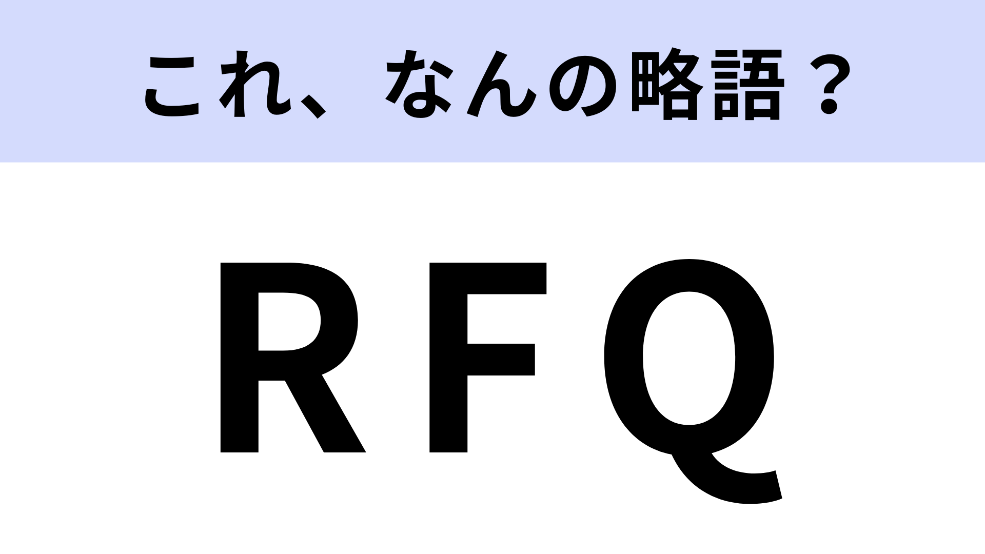「RFQ」はなんの略？「見積依頼書」のこと！