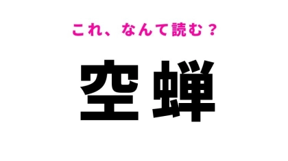 【漢字クイズ】「空蝉」はなんて読む？古典文学でよく使われます