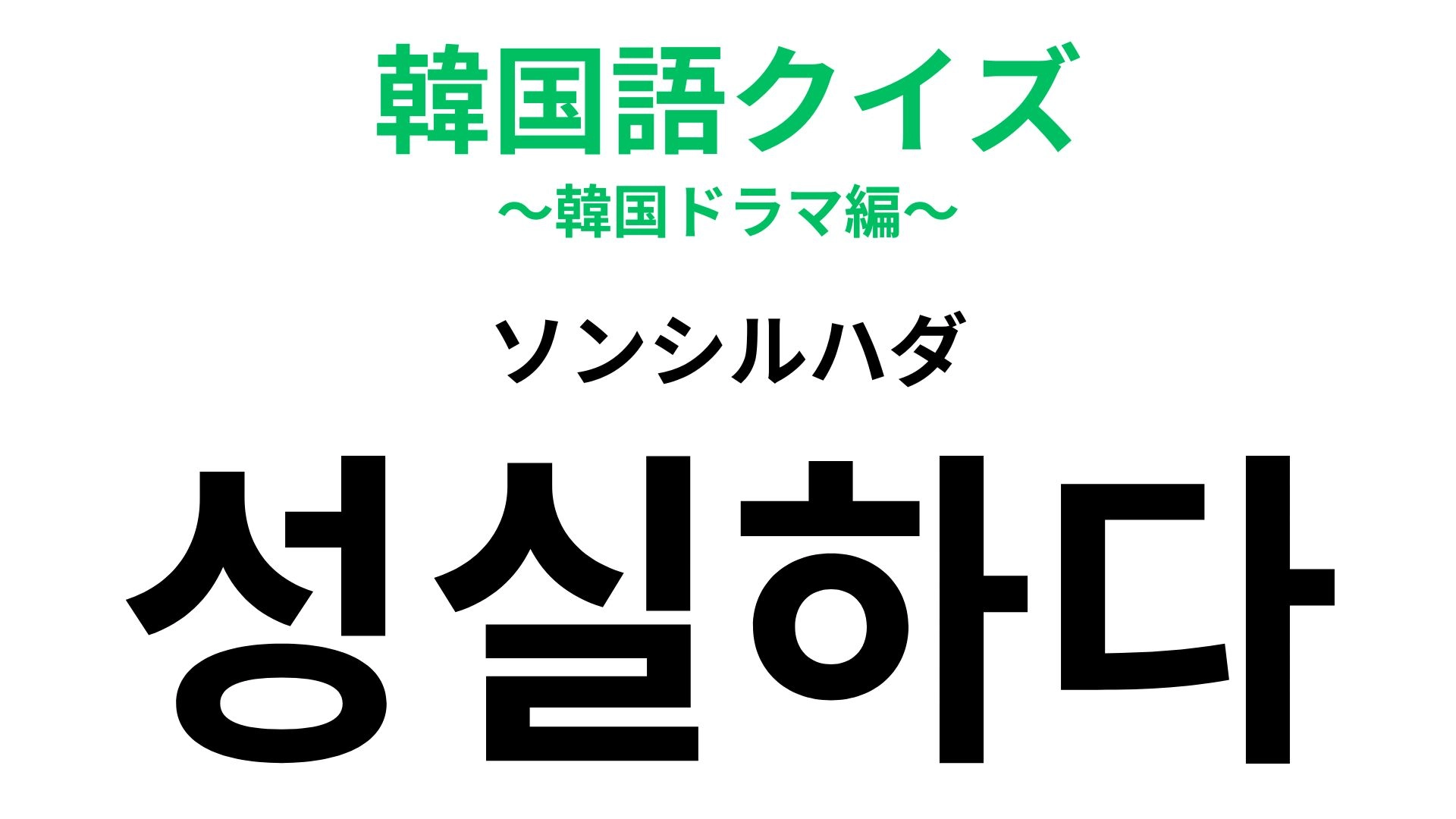 「성실하다（ソンシルハダ）」の意味は？尊敬する...！