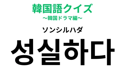 「성실하다（ソンシルハダ）」の意味は？尊敬する...！