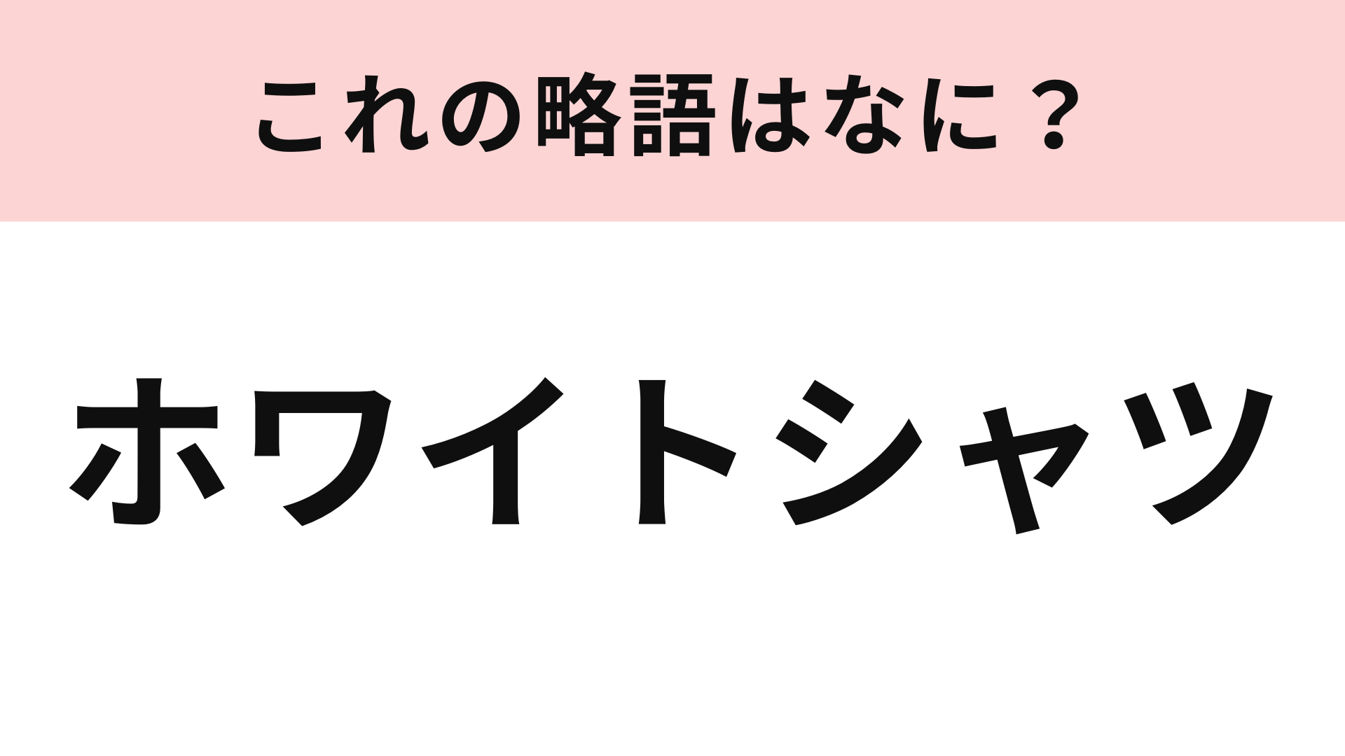 「ホワイトシャツ」の略語は？勘で答えてみよう！