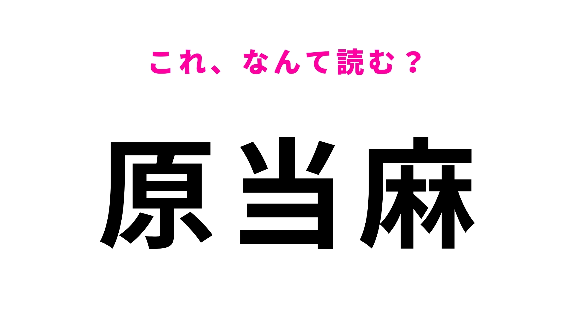 【漢字クイズ】「原当麻」はなんて読む?想定外だった…神奈川県にある駅名!
