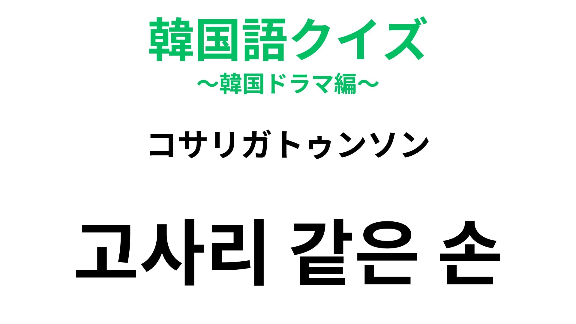 【韓国語クイズ】「고사리 같은 손（コサリガトゥンソン）」の意味は？日本語にもそっくりな言い回しがある表現！
