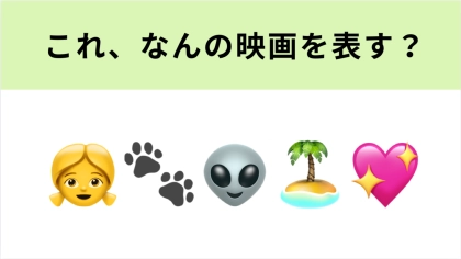 この絵文字が表す映画は？ディズニー大人気アニメーションの実写映画です！