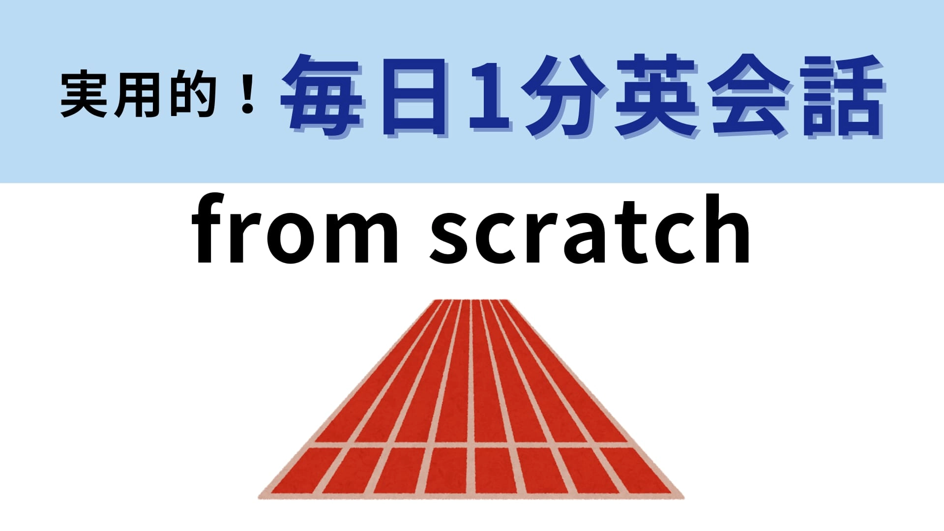 「from scratch」の意味は？スクラッチの意味を考えるとわかるかも...？【1分英会話】