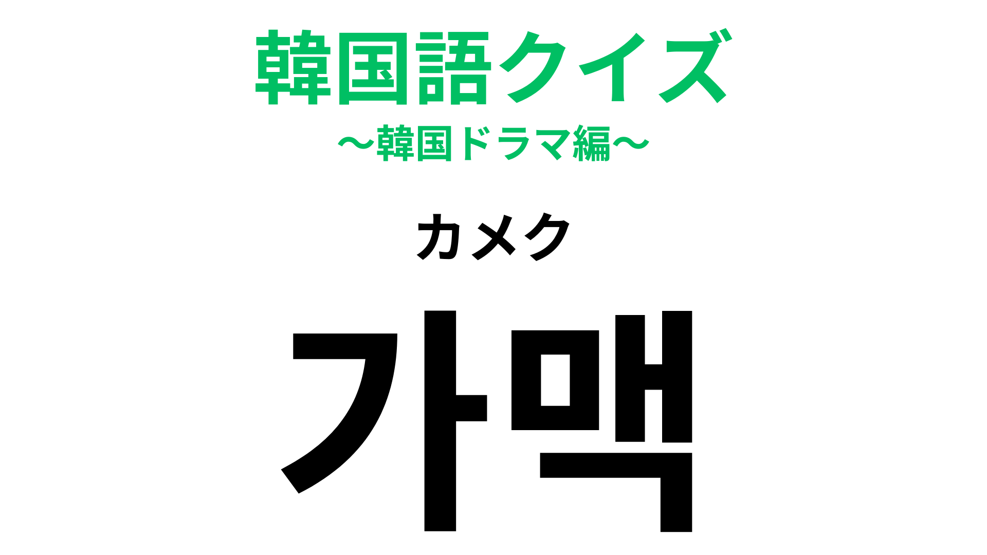「가맥（カメク）」の意味は？韓国の飲酒文化のひとつ！
