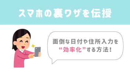 【今日から使える豆知識】面倒な日付や住所入力を“サクッと効率化”する方法！