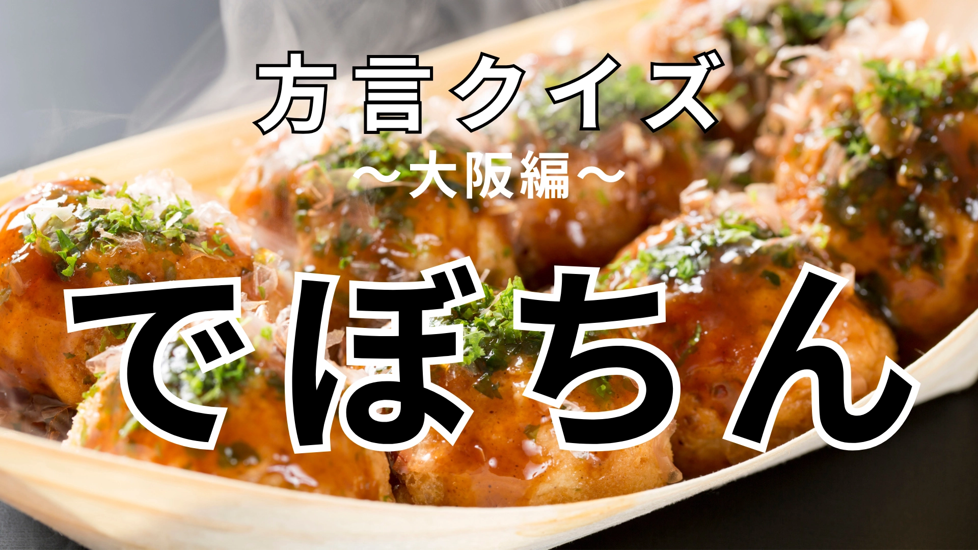 「でぼちん」の意味は?顔のあるパーツを表しています【方言クイズ】