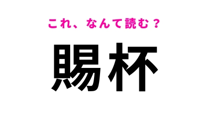 【賜杯】はなんて読む？読めなかったら恥ずかしい！？