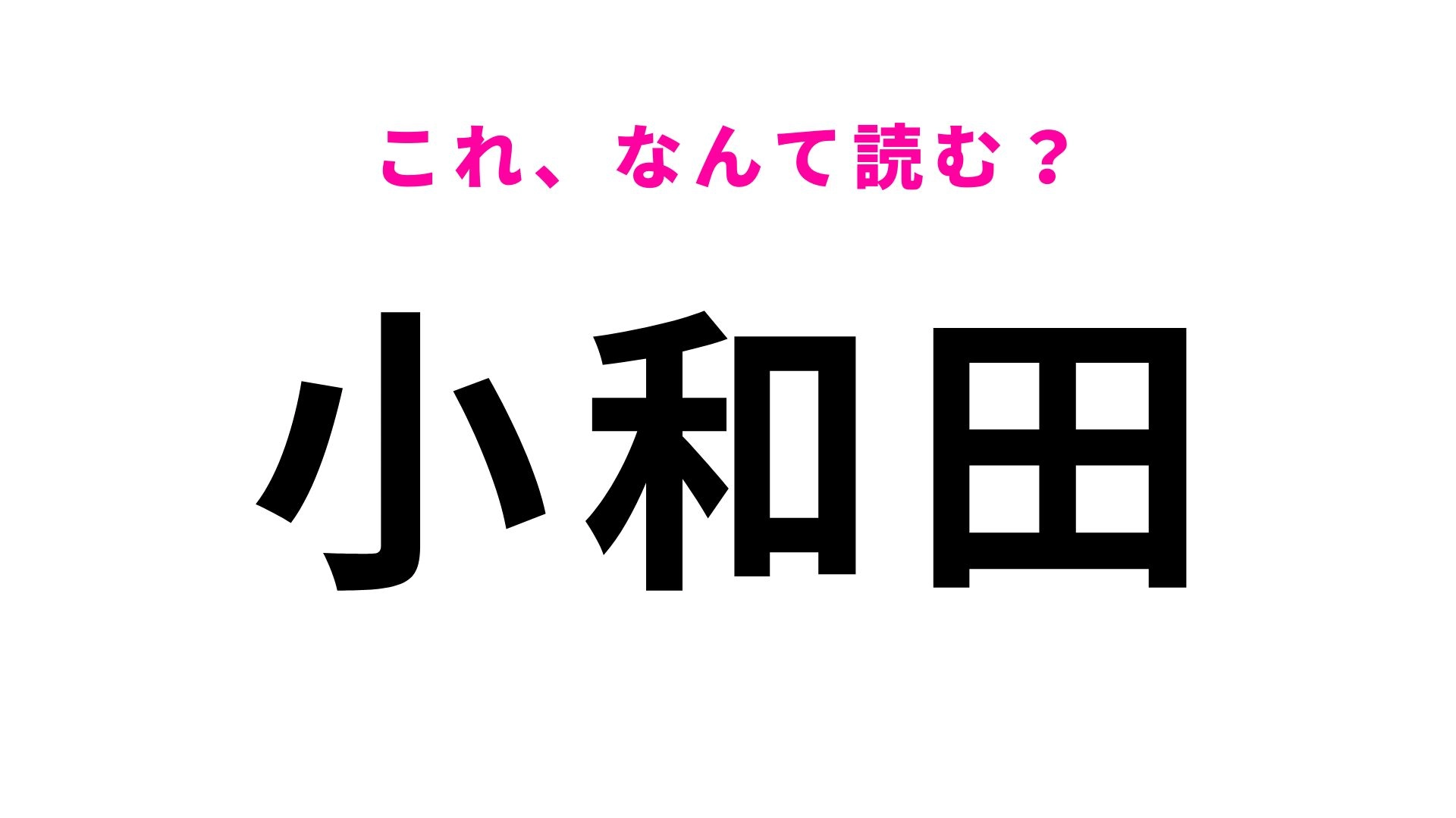【漢字クイズ】「小和田」の読み方は？シャチが押し寄せた逸話が残る地名です