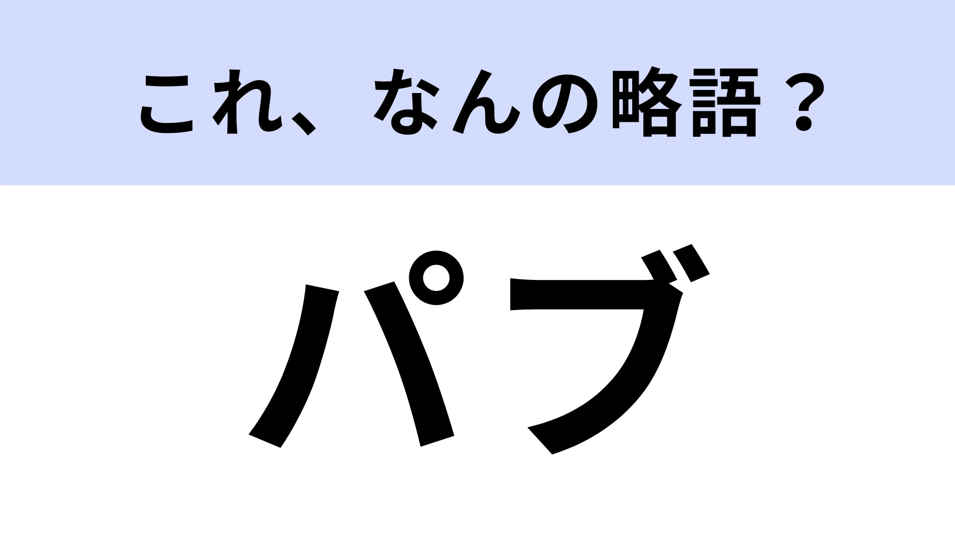 「パブ」はなんの略？どんなお店か説明できる...？【略語クイズ】