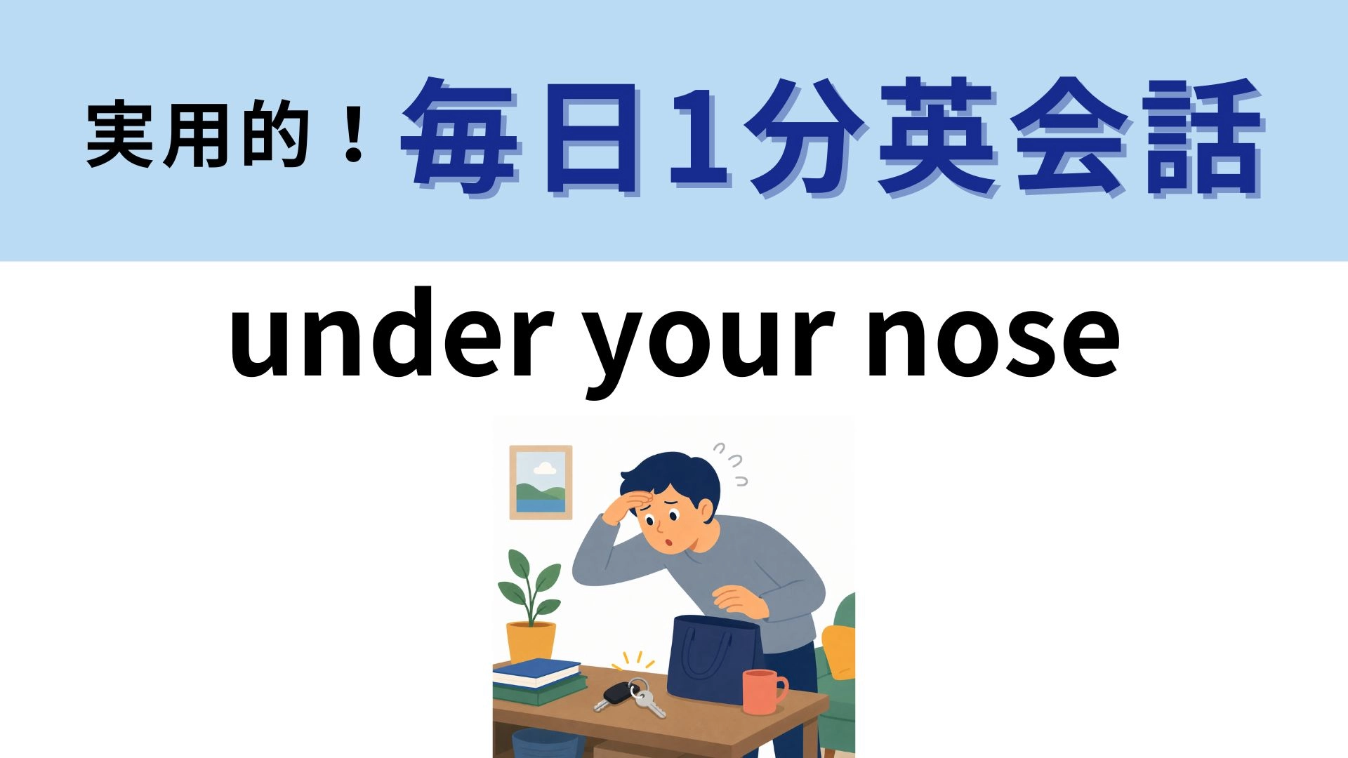 「under your nose」の意味は?鼻の下にあるってどういうこと!?【1分英会話】