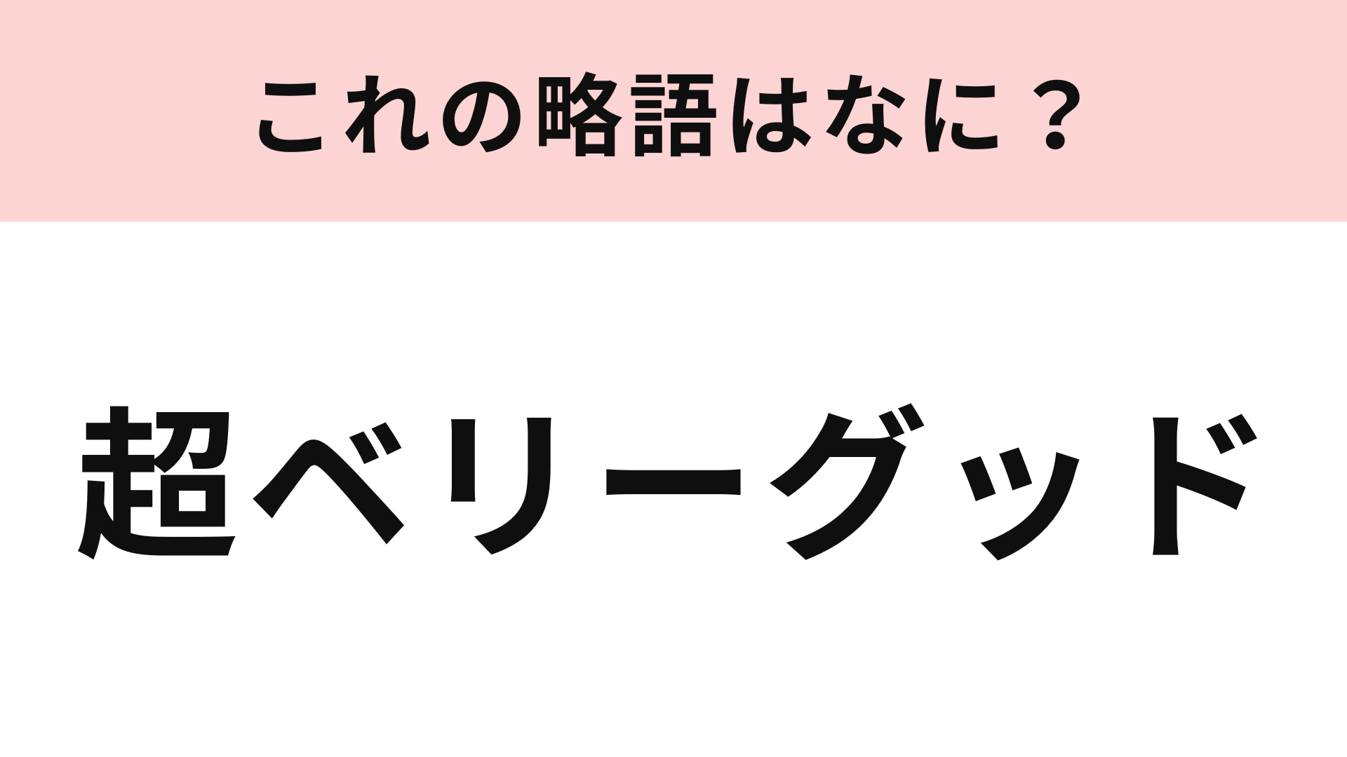 「超ベリーグッド」の略語は？1996年に大流行した言葉！