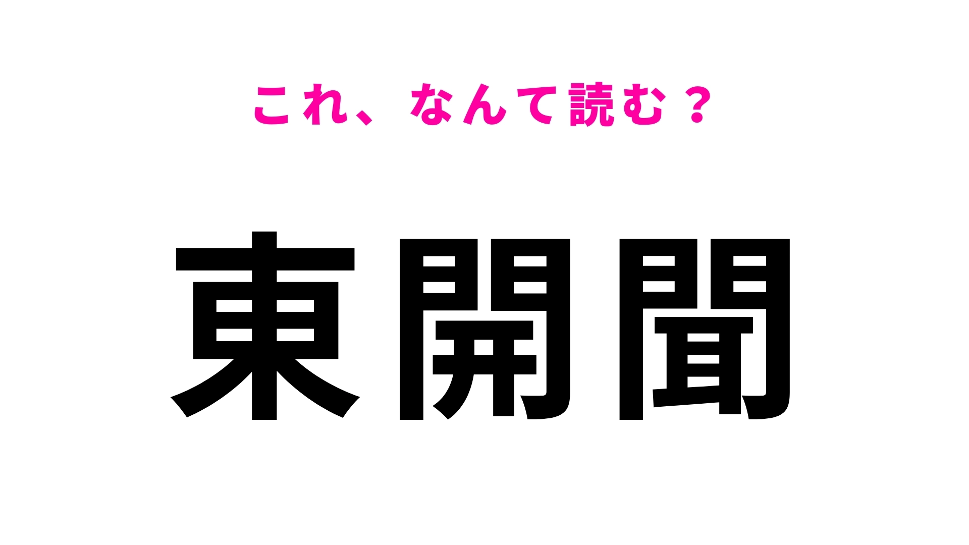 「東開聞」はなんて読む？ヒントはひらがな7文字です！