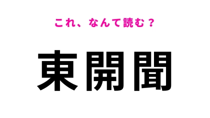「東開聞」はなんて読む？ヒントはひらがな7文字です！