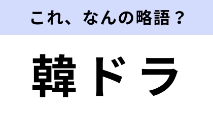 「韓ドラ」はなんの略？ノーヒントで正解したい問題！