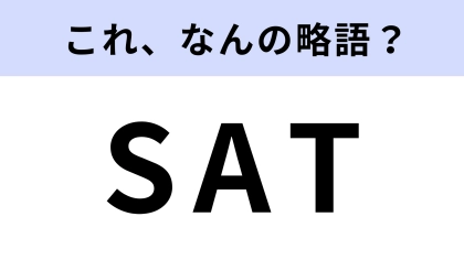 「SAT」はなんの略？重大な事件に対抗するための組織のこと！【略語クイズ】