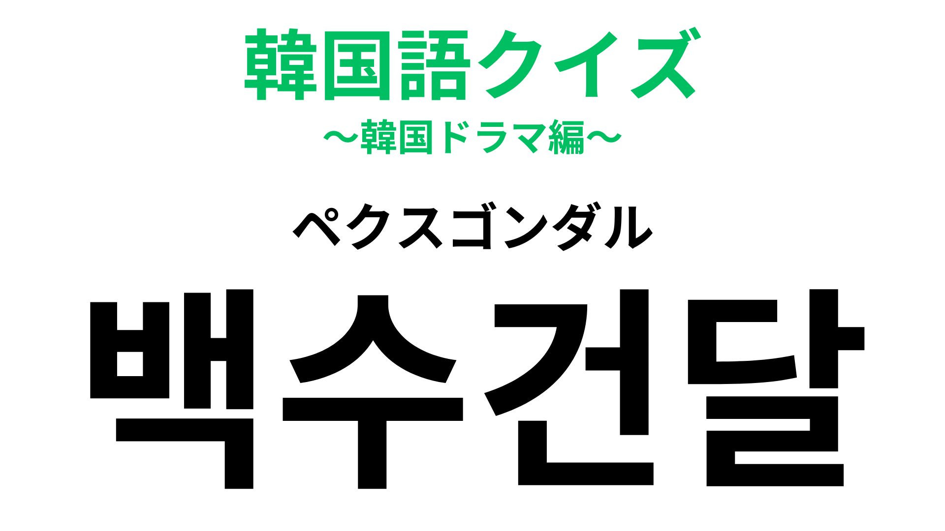 「백수건달（ペクスゴンダル）」の意味は？あなたのまわりにもいるかも！
