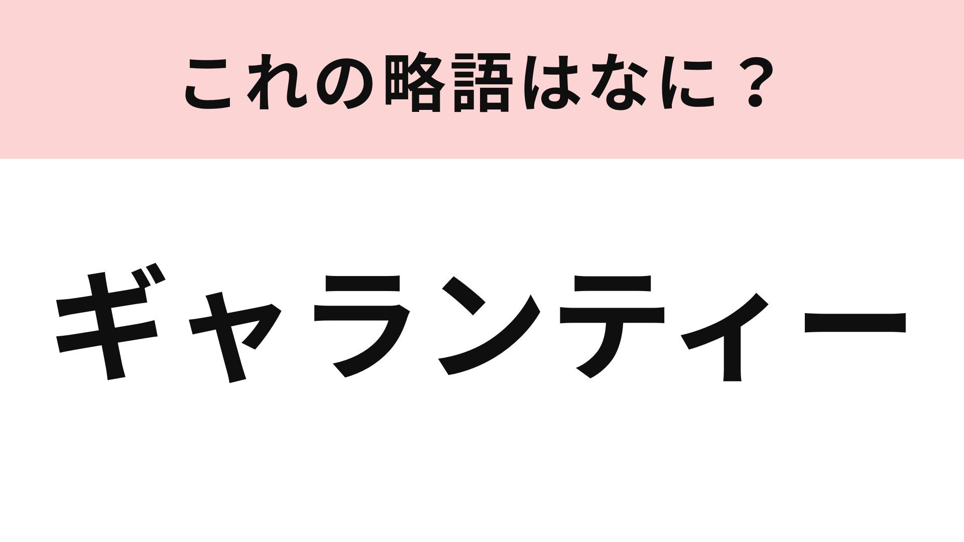 「ギャランティー」の略語は？芸能人がよく使う言葉！