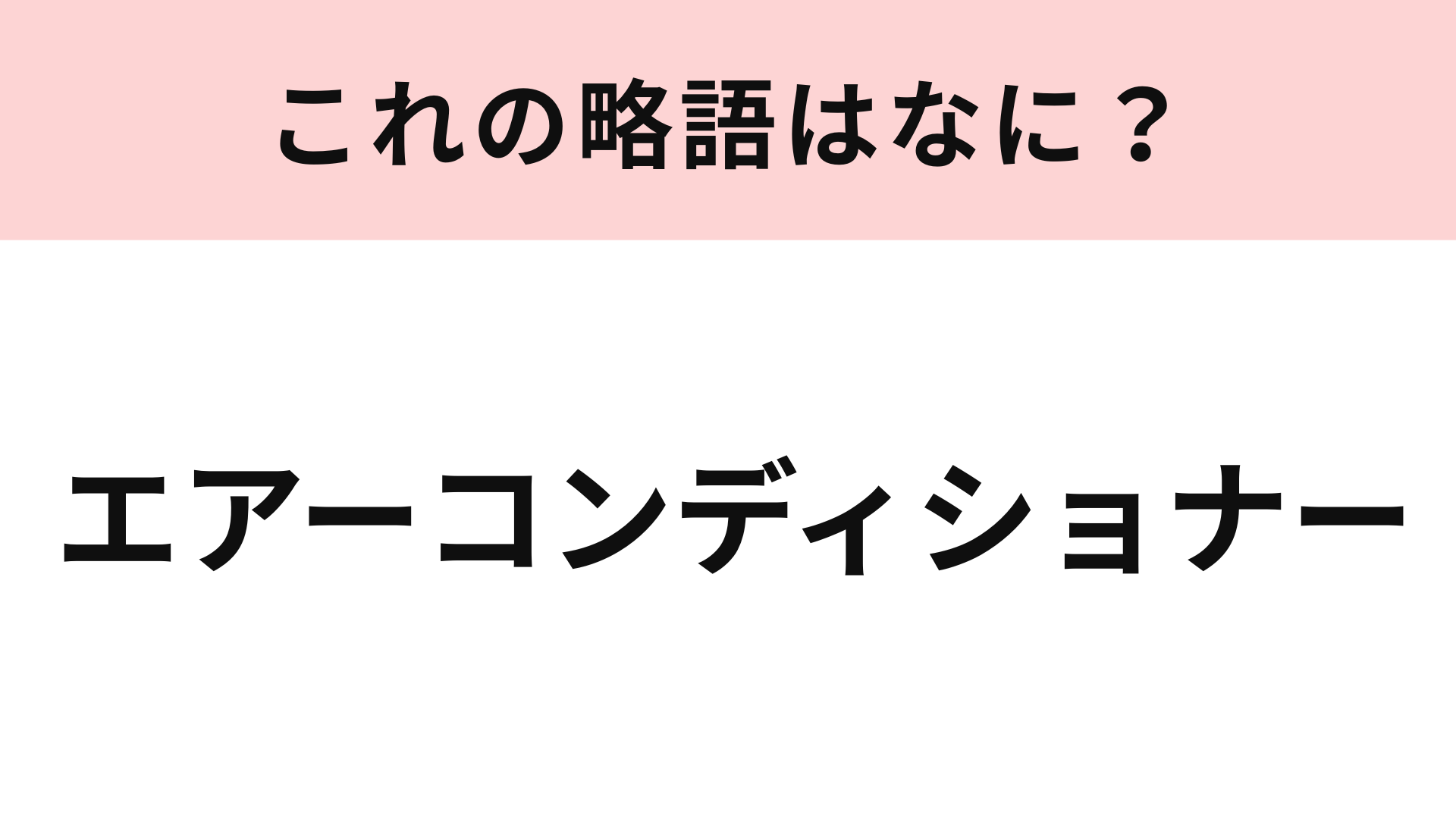 「エアーコンディショナー」の略語は？すぐ答えられたらすごい！