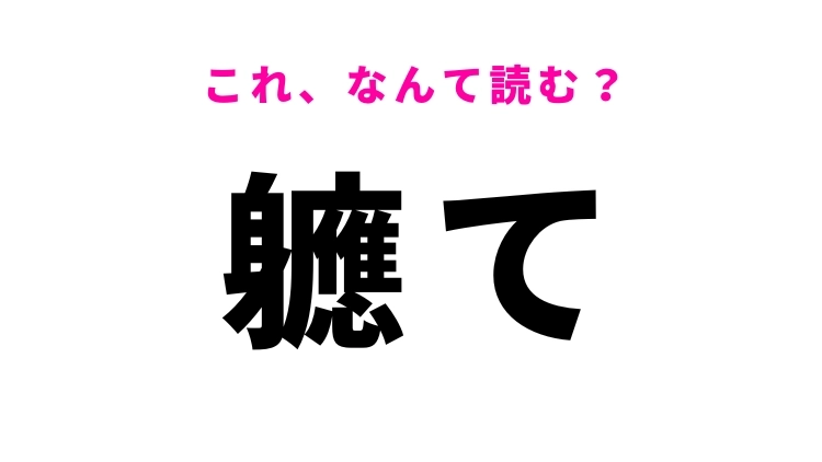 【軈て】はなんて読む？まもなくという意味の漢字！