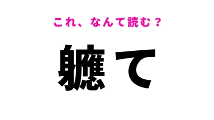 【軈て】はなんて読む？まもなくという意味の漢字！