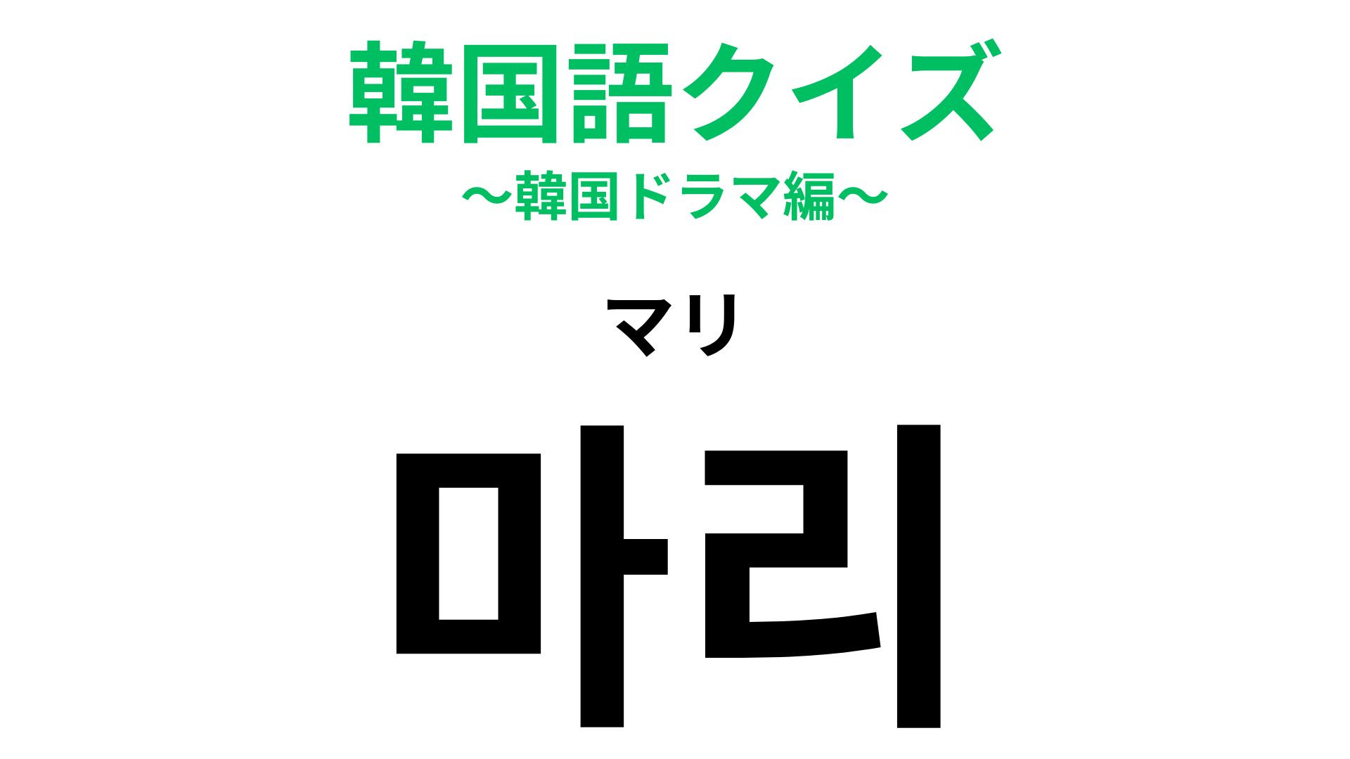 「마리（マリ）」の意味は？「タッカンマリ」の「マリ」です…！