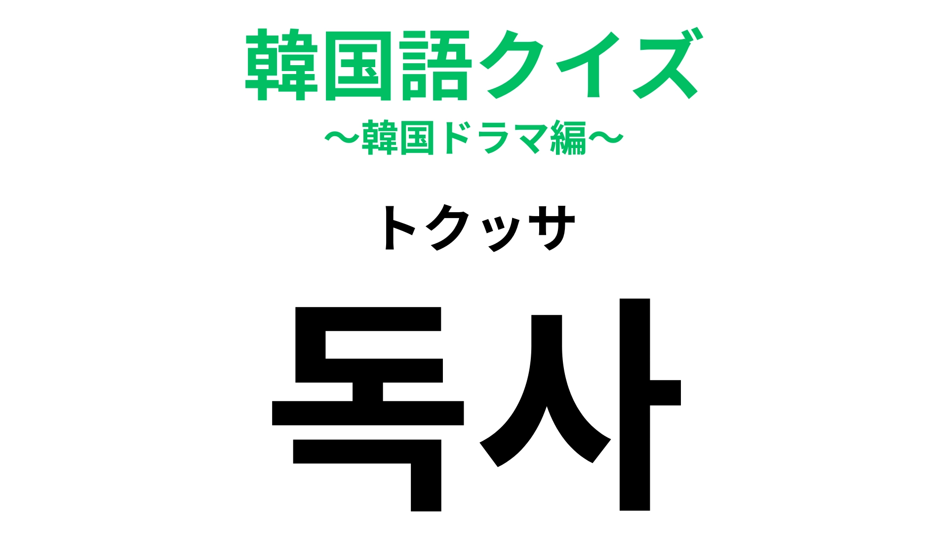 「독사（トクッサ）」の意味は？正解できたら韓国語マスター！【韓国語クイズ】
