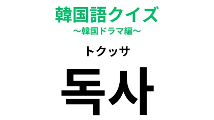 「독사（トクッサ）」の意味は？正解できたら韓国語マスター！【韓国語クイズ】