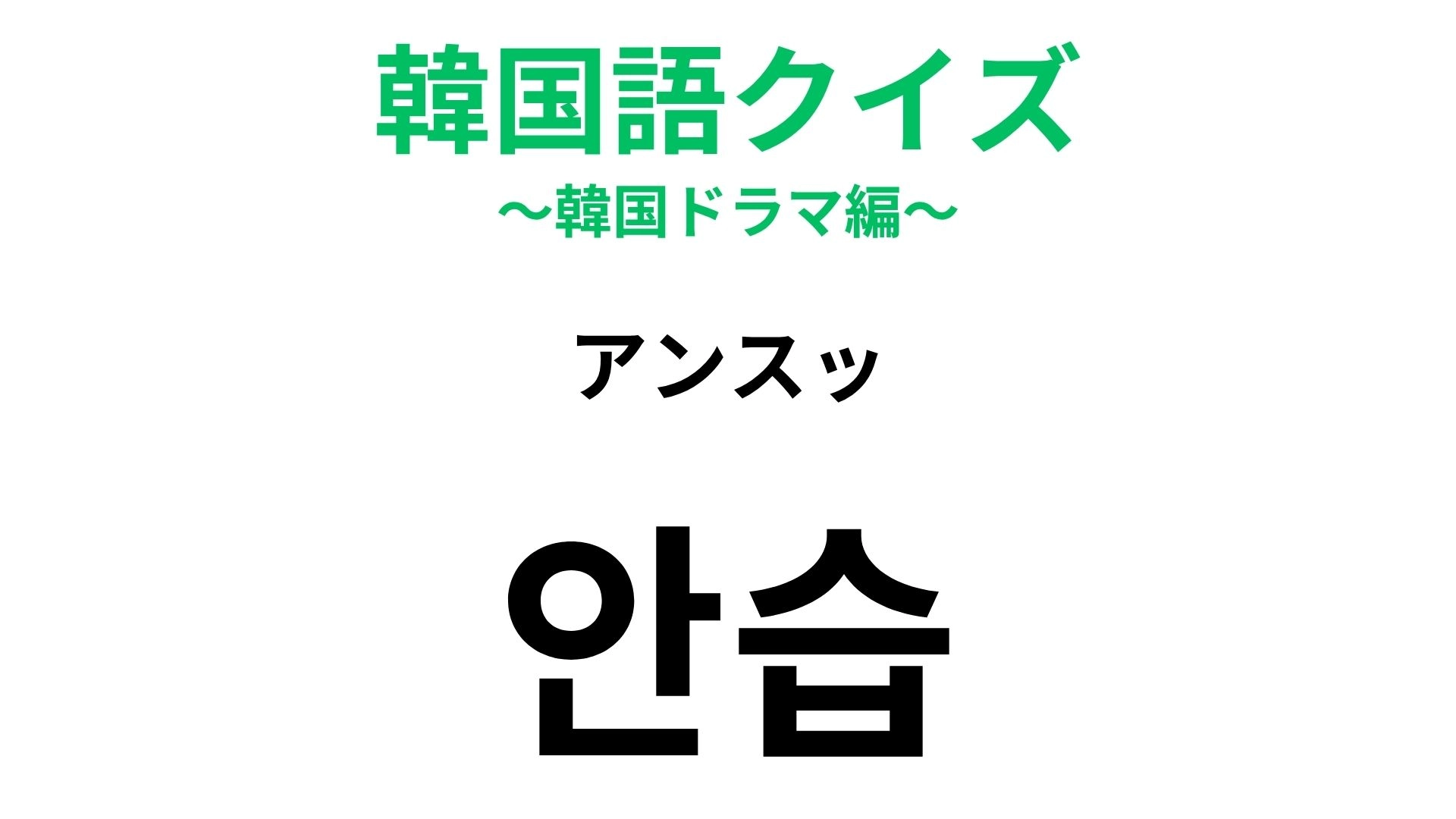 【韓国語クイズ】「안습（アンスッ）」の意味は？ちょっぴり残念な場面で使う言葉