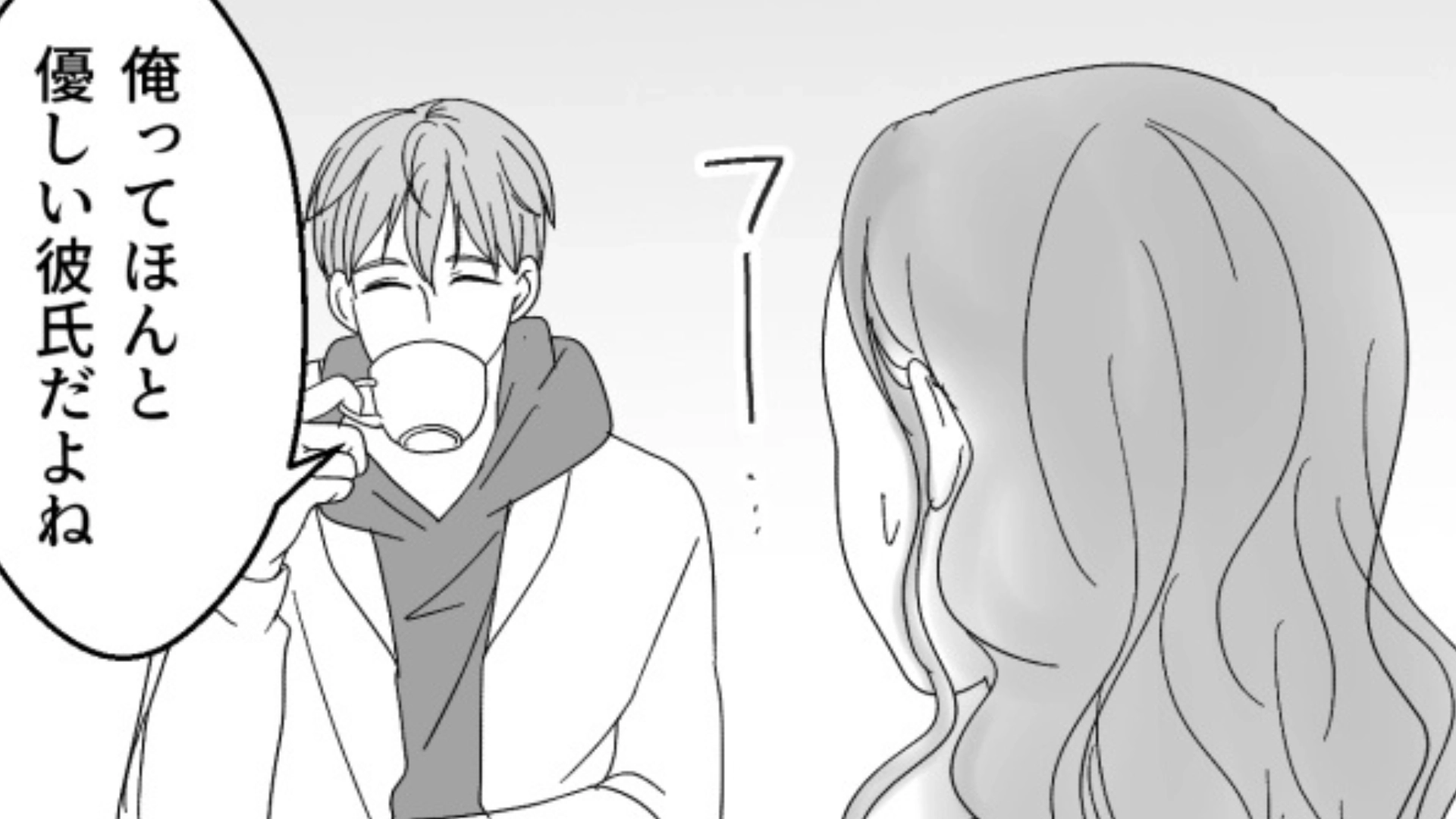 「俺ってほんとやさしい彼氏だよね」他人任せな彼にイラッ...呆れた主人公が【まさかの発言】を！？・前編