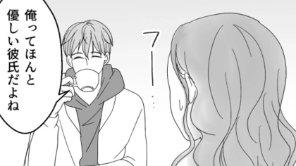 「俺ってほんとやさしい彼氏だよね」他人任せな彼にイラッ...呆れた主人公が【まさかの発言】を！？・前編