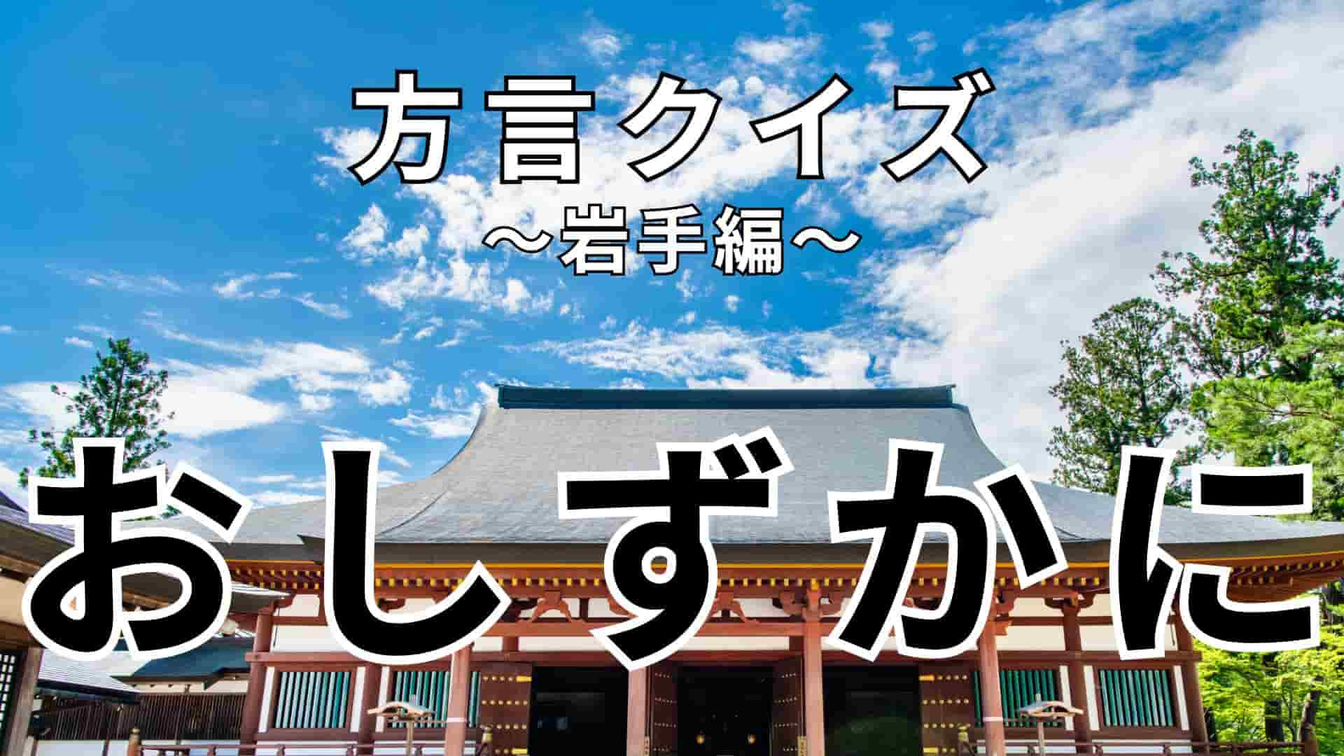 「おしずかに」の意味は？「静かにして」という意味ではなくて…！？【方言クイズ】