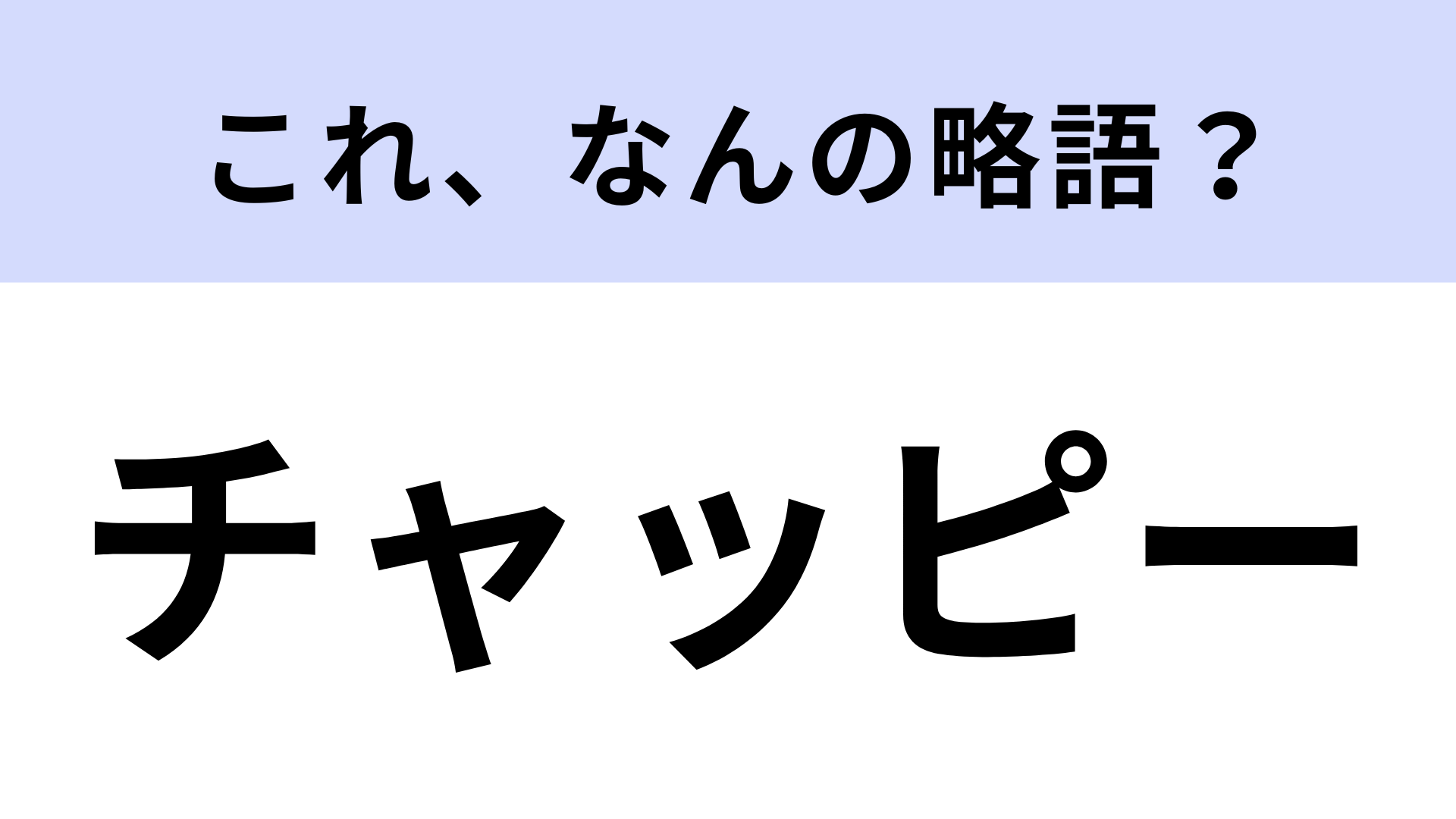 「チャッピー」はなんの略？2025年新語・流行語大賞にノミネート！【略語クイズ】