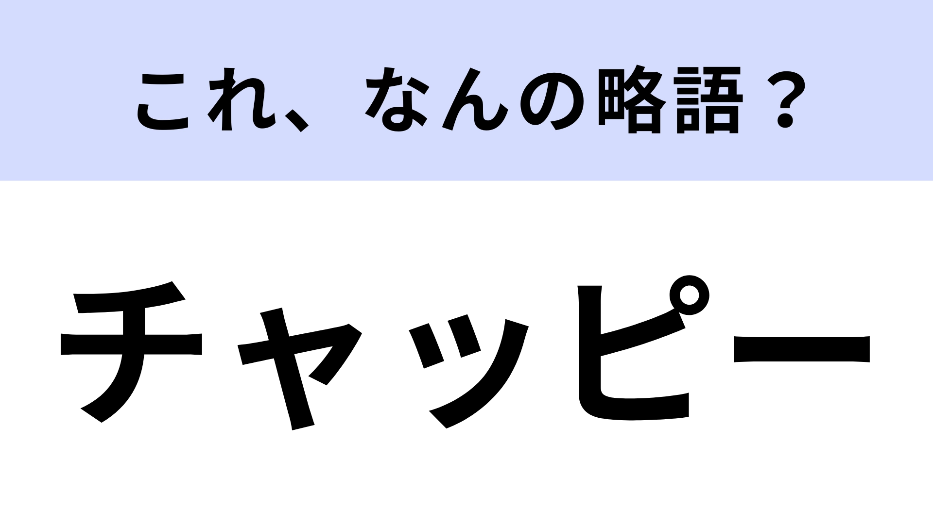「チャッピー」はなんの略?2025年新語・流行語大賞にノミネート!【略語クイズ】