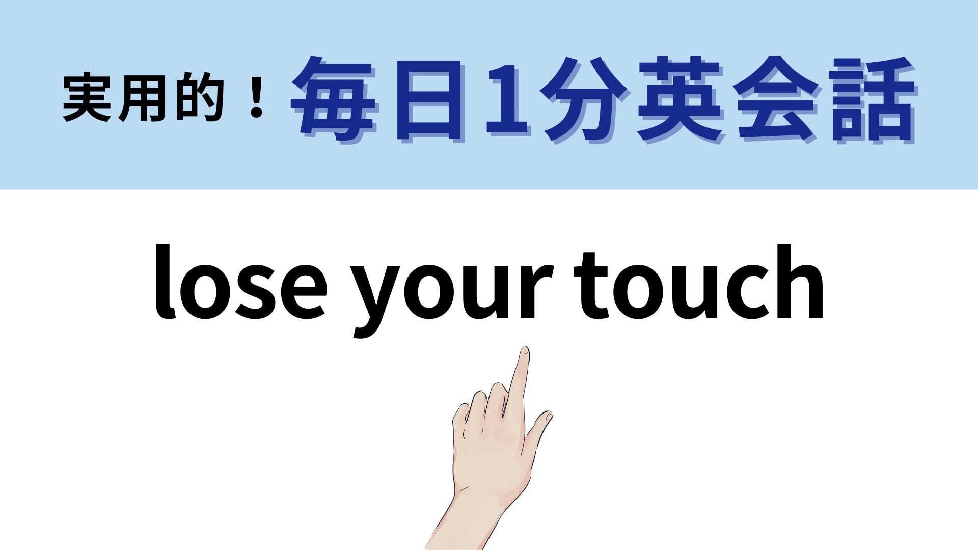 「lose your touch」の意味は？答えが気になりすぎる…！【1分英会話】
