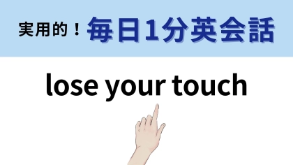 「lose your touch」の意味は？答えが気になりすぎる…！【1分英会話】