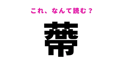 【蔕】はなんて読む?ナスやみかんでお馴染みの言葉!
