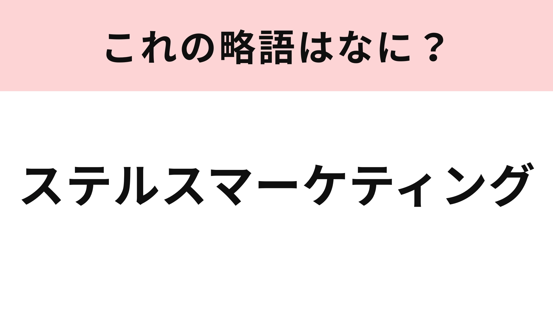 「ステルスマーケティング」の略語は？SNSで見たことあるかも！