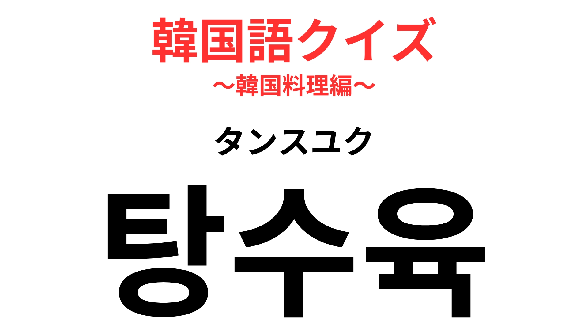「탕수육（タンスユク）」の意味は？一度は食べたことがあるはず！？【韓国語クイズ】