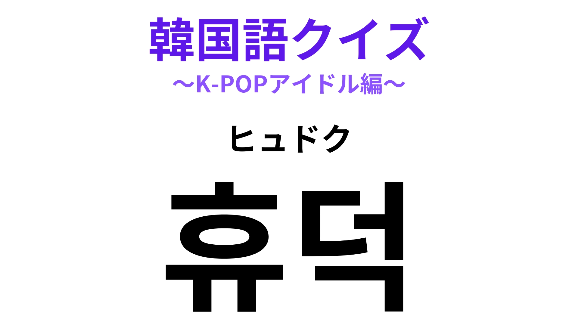 「휴덕(ヒュドク)」の意味は?推し活に疲れたときにオススメ!