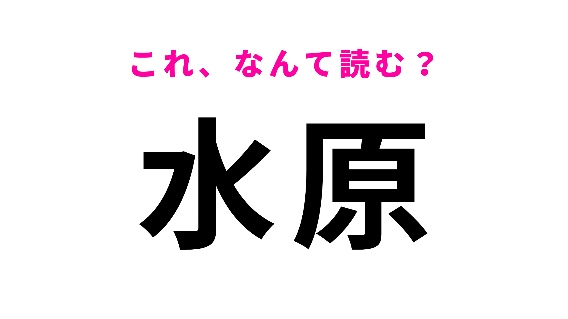 「水原」はなんて読む？みずはらではありません！